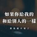 如果你給我的，和給別人的一樣，那我就不要了。