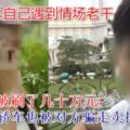 愛上陽光男慘被騙30萬令吉女還被元配嗆「去告啊！」