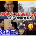 還記的《賭神》中的烏鴉嗎？他現在不得了咯。。