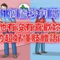 11個能秒判斷「他有沒有喜歡妳」的超好懂肢體語言~~~