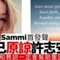 鄭秀文首發聲，發文520字原諒許志安：不放棄對方