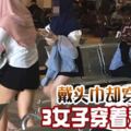 網民議論紛紛！戴頭巾卻穿迷你裙，3女子穿著惹爭議！