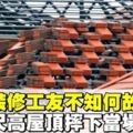 華裔裝修工友不知何故踩空　從30尺高屋頂摔下當場不治