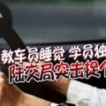 教車員睡覺學員獨自駕車陸交局突擊捉個正著