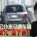 新國公僕來馬遇車禍1歲女兒沒了爸！