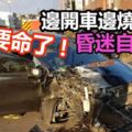 不要命了！無業男邊開車邊燒炭昏迷自撞