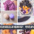 8種超好吃的甜品教程！芋圓、奶蓋茶飲、芒果布丁等都有！【詳細做法】