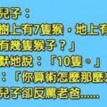 老爸問兒子總共有幾隻猴的數學題，原以為兒子算術差，沒想到老爸卻被一句話狠打臉！