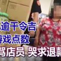 9歲兒逾千令吉買游戲點數阿媽罵店員哭求退款