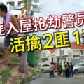 3槍匪入屋搶劫警員殺到活擒2匪1逃脫