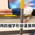 地鐵驚見「學生睡扶手」網友看圖瘋玩四字造句！