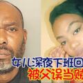 女兒深夜下班回家被父誤當賊擊斃