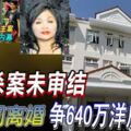 母被殺案未審結兒媳鬧離婚爭640萬洋房