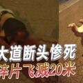 騎士大道斷頭慘死腦部碎片飛濺20米