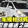 馬哈美魯路車禍3死1傷　50親友悲痛送殯