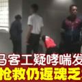 大馬客工呼吸困難昏倒　急救後仍不治身亡