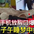 充電手機放胸口爆炸男子午睡夢中痛醒