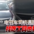 電召車司機遇匪失財找吃工具也被搶