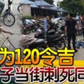 欠我120塊不還，我殺死你！為120令吉，印尼男子當街刺死同鄉