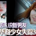 微信認識新男友華裔少女失蹤3個月