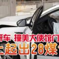 韓男開車撞美大使館門車上起出28煤氣罐