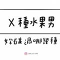 只聽過甘蔗男就太落伍了！盤點六種水果男特輯，最貴的水果才是極品男人