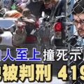 「白人至上」撞死示威者他被判刑419年