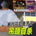 ◤行李箱藏男屍案◢被傳召助查男子吊頸自殺