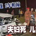 超車不遂2車相撞夫婦死兒重傷