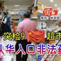 ◤獨家◢衛生局突檢9中國超市揭發從華入口非法藥物