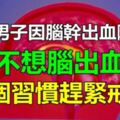 24歲男子因腦幹出血險死亡！不想腦出血，這個習慣趕緊戒掉！