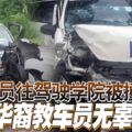 載學員往駕駛學院被撞華裔教車員無辜送命