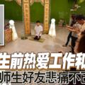 「母親生前熱愛工作和學生」師生好友悲痛不已