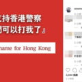 第1個台灣藝人IG發聲支持「香港警察」 留言瞬間被灌爆