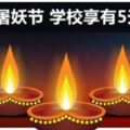 2019年屠妖節學校可享有5天連假