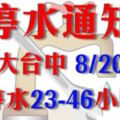 台中8/20起停水23至46小時，記得儲水備用。影響12萬戶。