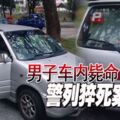 男子車內斃命警列猝死案處理