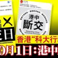 港中斷交！香港「科大行動」面子書專頁發起10月1日：港中斷交！