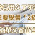 冷氣用久了不冷，只要學會「2招」馬上有力！非常實用！趕快收藏起來！