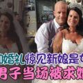 參加婚禮驚見新娘是女友男子當場被求婚