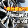 車行老闆透漏:「爆胎前，一定存在的5個徵兆」，開車的人要注意，知道了能保命！