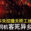 轎車失控撞天橋工地新籍司機客死異鄉