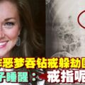 女子作惡夢吞戒指　手術被告知有死亡風險