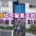 怒嗆「你不是真正的爸爸」9歲男童遭繼父勒斃棄屍