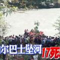 尼泊爾巴士失控墜河，17死包括7名孩童，另有50人受傷、多人失蹤。