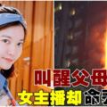 香港奪命火災　26歲美女主播被燒成焦屍