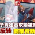 男子肯德基內向女友求婚　情侶一夕爆紅