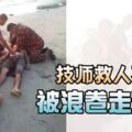 兒子和12歲男童被浪沖走，技師救人不遂，被浪捲走遇溺