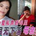 少女為愛私奔到印尼3個月無下落母親哭慘