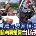 寶騰轎車與羅釐相撞，轎車女司機及男乘客當場夾斃，另兩名女乘客包括一名女童受重傷。